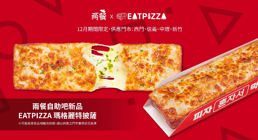 兩餐 × EATPIZZA 首度聯名！在兩餐也能吃到披薩　打造韓式×義式雙重饗宴