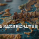 台泥Cimpor籌備海外上市整合歐亞非建材事業