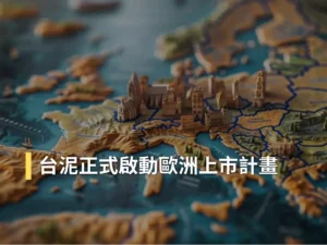 台泥Cimpor籌備海外上市整合歐亞非建材事業