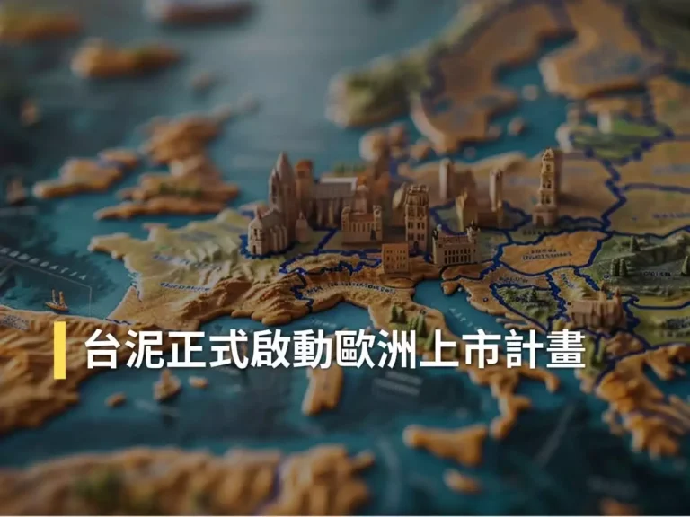 台泥Cimpor籌備海外上市整合歐亞非建材事業