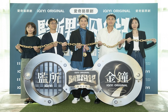 導演高炳權、楊祐寧、陳澤耀與愛奇藝國際站監製李育倩、製作人黃郁茹齊聚一堂，為《監所男子囚生記》11項金鐘提名集氣，預祝團隊滿載而歸。（圖 愛奇藝國際版提供）