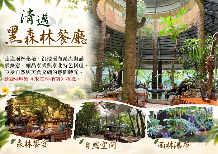 清邁知名的「黑森林餐廳」(Khaomao-Khaofang),置身於雨林瀑布與滿眼綠意中,連續多年榮獲「米其林指南」推薦的道地泰北風味料理。(圖/長榮旅行社提供)